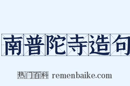 南普陀寺造句是什么意思的图片